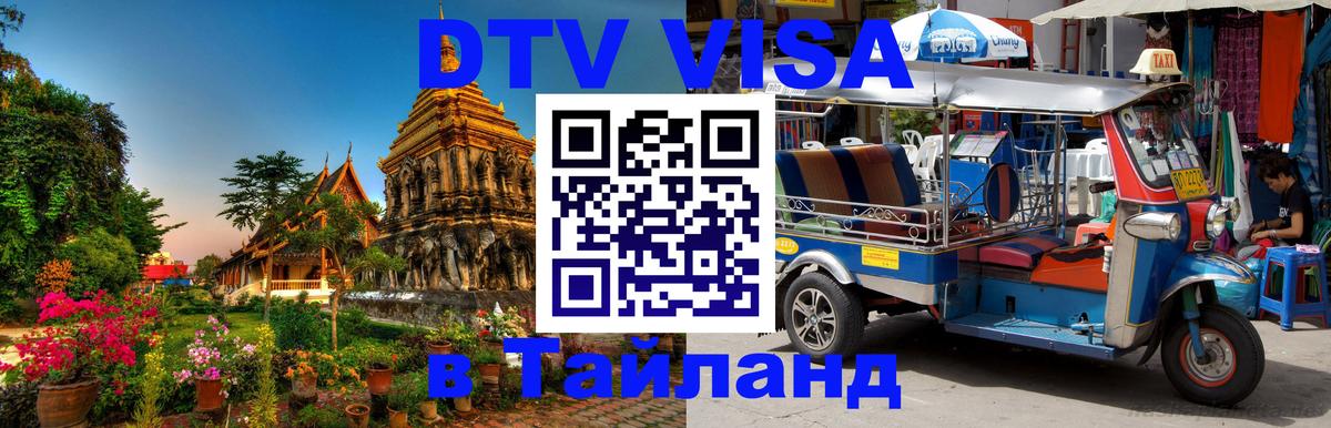 ДТВ VISA Тайланд для фрилансеров 